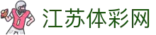 江苏体彩网(中国)体育彩票管理中心官方网站-Jiangsu Ticai