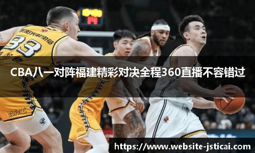 CBA八一对阵福建精彩对决全程360直播不容错过