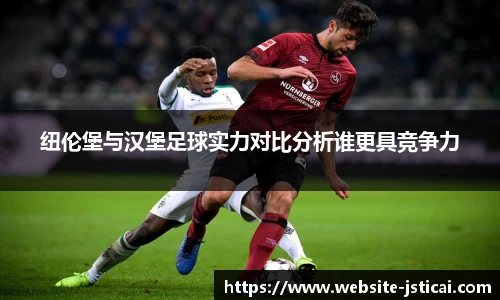 纽伦堡与汉堡足球实力对比分析谁更具竞争力