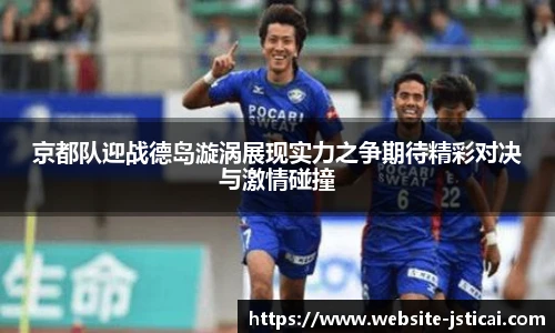 京都队迎战德岛漩涡展现实力之争期待精彩对决与激情碰撞