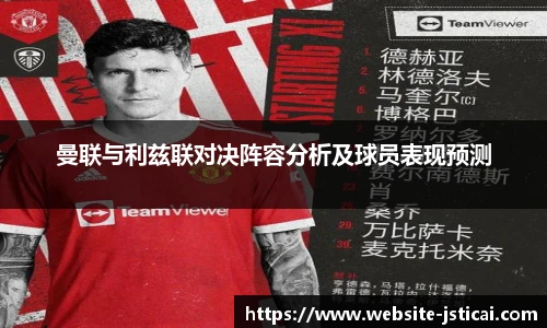 曼联与利兹联对决阵容分析及球员表现预测