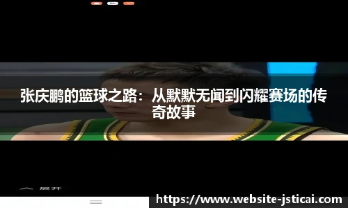 张庆鹏的篮球之路：从默默无闻到闪耀赛场的传奇故事