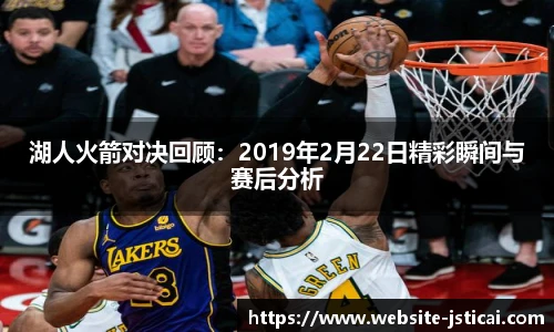 湖人火箭对决回顾：2019年2月22日精彩瞬间与赛后分析
