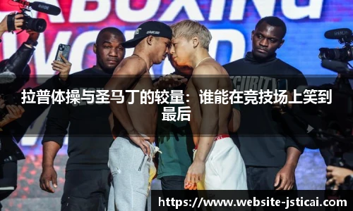 拉普体操与圣马丁的较量：谁能在竞技场上笑到最后