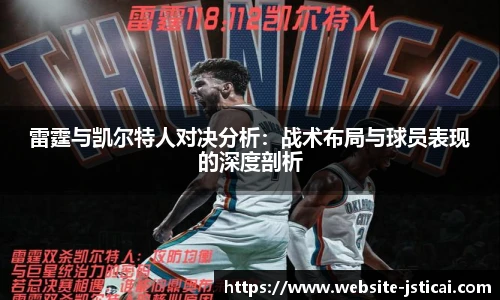 雷霆与凯尔特人对决分析：战术布局与球员表现的深度剖析