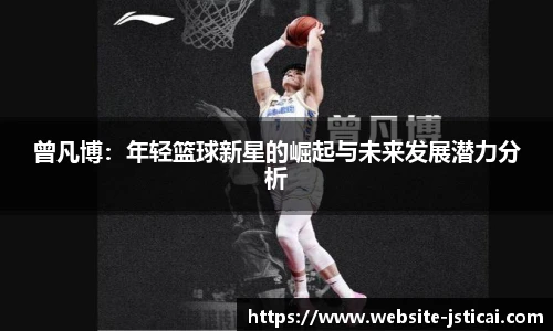 曾凡博：年轻篮球新星的崛起与未来发展潜力分析