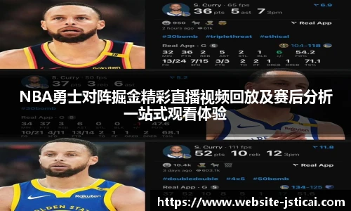 NBA勇士对阵掘金精彩直播视频回放及赛后分析一站式观看体验