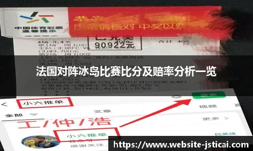 法国对阵冰岛比赛比分及赔率分析一览