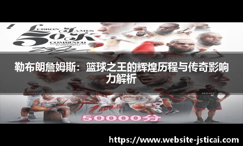 勒布朗詹姆斯：篮球之王的辉煌历程与传奇影响力解析