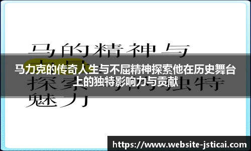 马力克的传奇人生与不屈精神探索他在历史舞台上的独特影响力与贡献