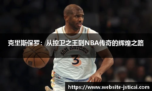 克里斯保罗：从控卫之王到NBA传奇的辉煌之路