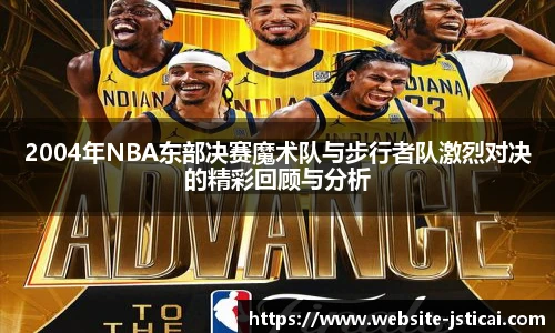 2004年NBA东部决赛魔术队与步行者队激烈对决的精彩回顾与分析