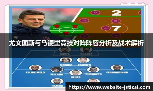 尤文图斯与马德里竞技对阵阵容分析及战术解析