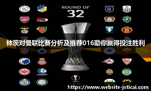 林茨对曼联比赛分析及推荐016助你赢得投注胜利