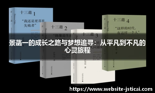 景菡一的成长之路与梦想追寻：从平凡到不凡的心灵旅程