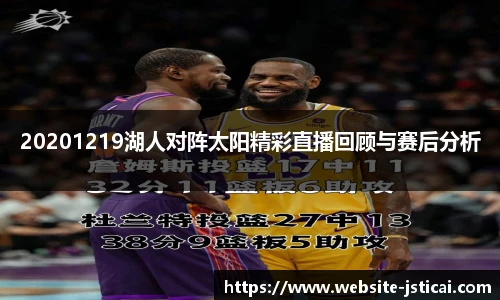 20201219湖人对阵太阳精彩直播回顾与赛后分析